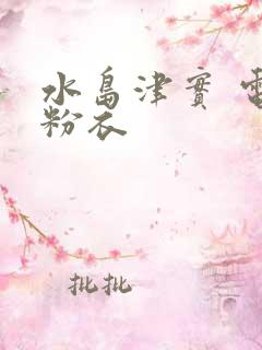 水岛津实 电梯粉衣