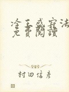 冷王盛宠法医妃免费阅读