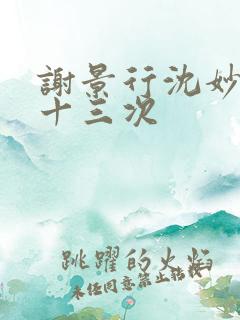 谢景行沈妙一夜十三次