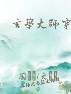 玄学大师穿七零