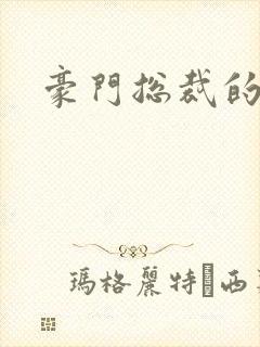 豪门总裁的弃妇