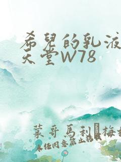 希儿的乳液狂飙天堂W78