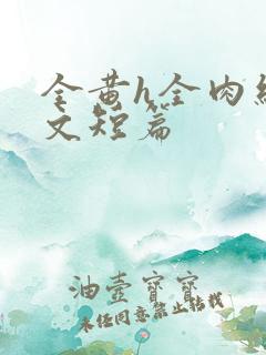 全黄h全肉细节文短篇