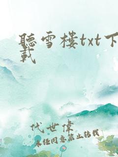 听雪楼txt下载