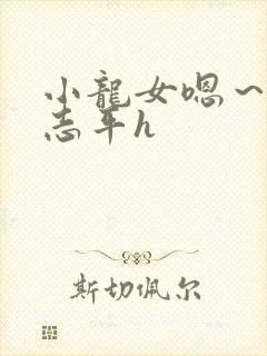 小龙女嗯～啊尹志平h