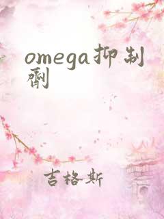 omega抑制剂