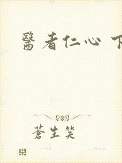 医者仁心 下载