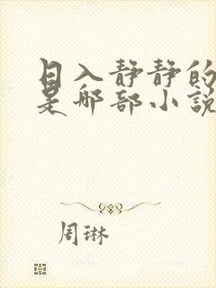 日入静静的大肠是哪部小说中一篇