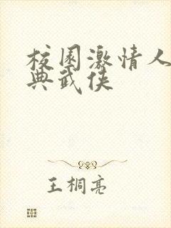 校园激情人妻古典武侠