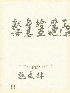 献身给魔王伊夫洛基亚吧!无删减