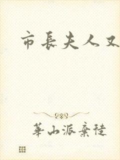 市长夫人又跑了