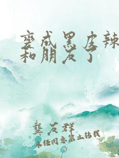 变成黑皮辣妹后和朋友了