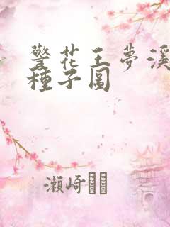 警花王梦溪bt种子图
