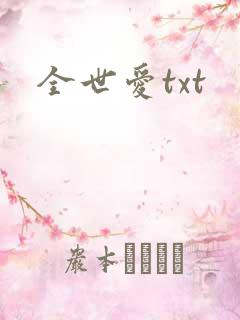 全世爱txt
