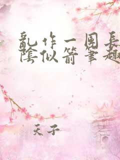 乱作一团长日光阴似箭笔趣阁