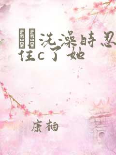 妺妺洗澡时忍不住c了她