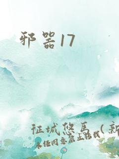 邪器17