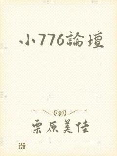 小776论坛