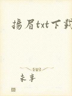扬眉txt下载