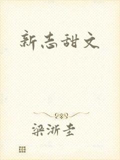 新志甜文