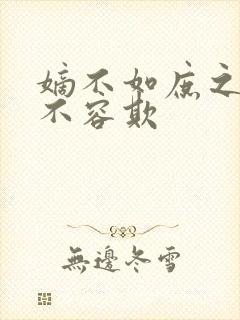 嫡不如庶之嫡女不容欺