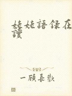 姥姥语录在线阅读