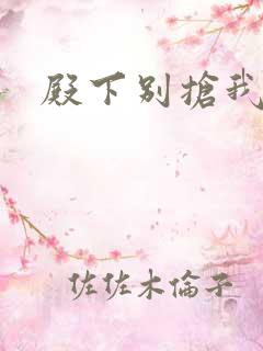 殿下别抢我孩子