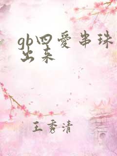 gb四爱串珠排出来