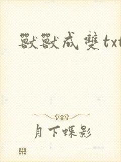 兽兽成双txt