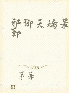 邪御天娇最新章节