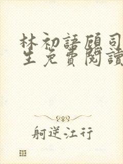 林初语顾司辰医生免费阅读