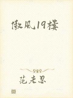 傲风19楼