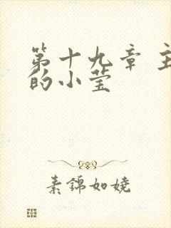 第十九章 主动的小莹