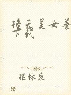 后天美女养成记下载