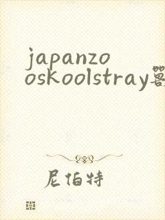 japanzooskoolstray兽