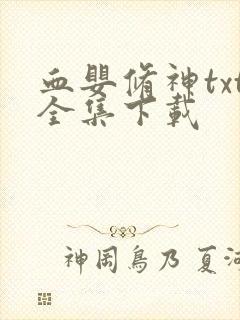 血婴修神txt全集下载