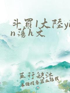 斗罗1大陆yin荡h文