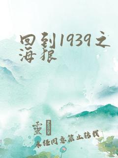 回到1939之海狼