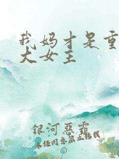 我妈才是重生文大女主