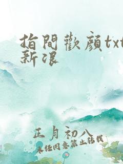 指间欢颜txt新浪