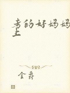 考的好妈妈随你上