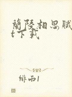 兰陵相思赋txt下载