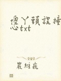 傻丫头误撞校草心txt