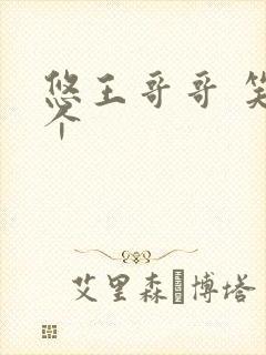 悠王哥哥 笑一个