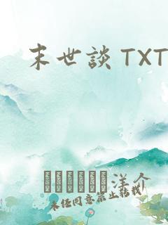 末世谈 TXT