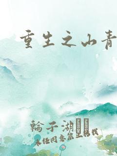 重生之山青水秀