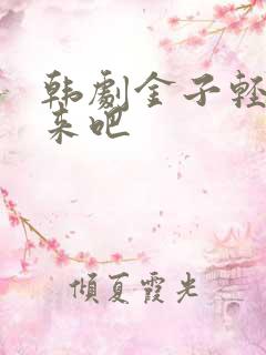 韩剧金子轻松出来吧