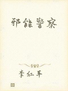邪能警察