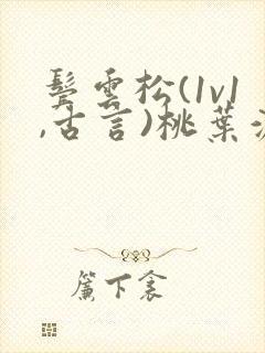 鬓云松(1v1,古言)桃叶渡