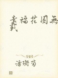 幸福花园无m下载